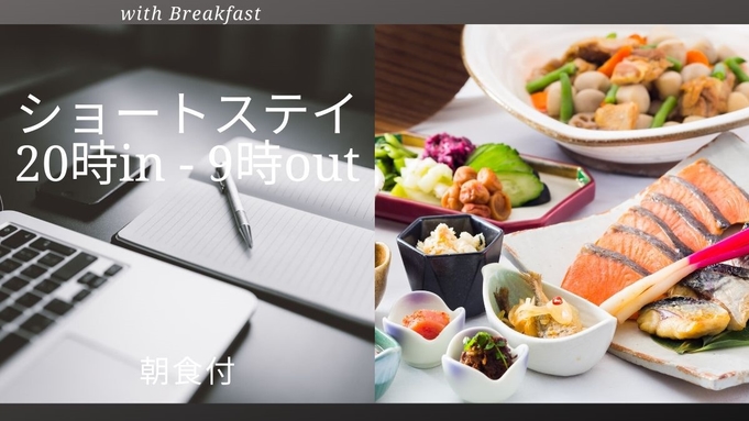 【Short Stay】20時in−9時out　ショートステイプラン♪朝食ブッフェ付